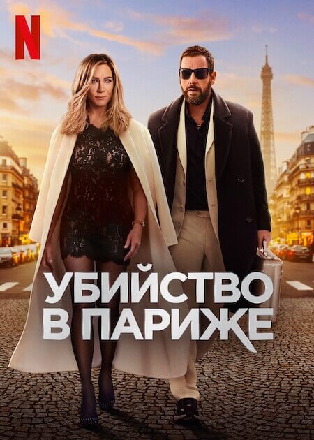 Постер к фильму Убийство в Париже / Murder Mystery 2 (2023) WEB-DLRip-AVC от DoMiNo & селезень | P