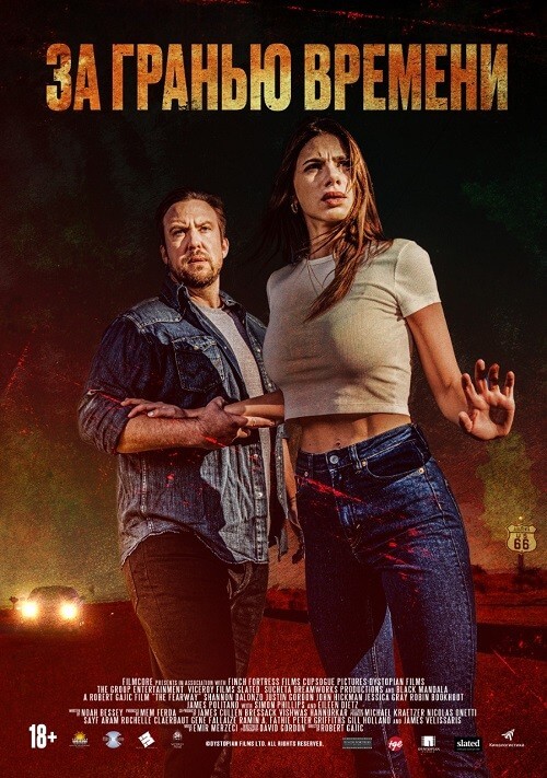 Постер к фильму За гранью времени / The Fearway (2023) BDRip-AVC от DoMiNo & селезень | D