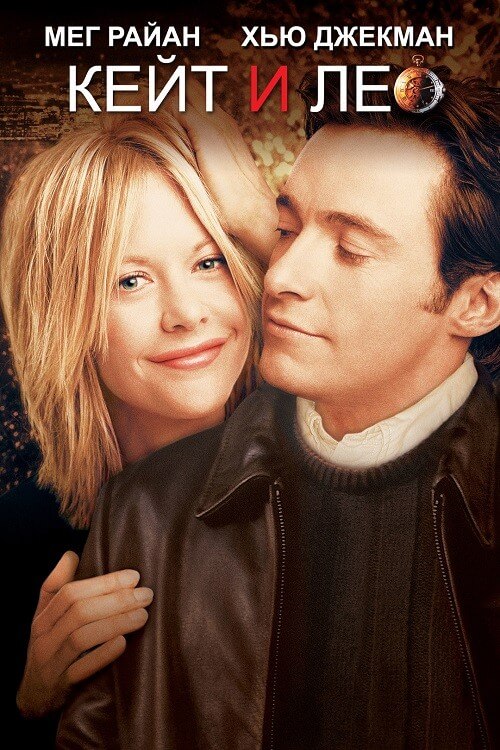Постер к фильму Кейт и Лео / Kate & Leopold (2001) DVDRip-AVC от DoMiNo & селезень | D | Fullscreen | Театральная версия
