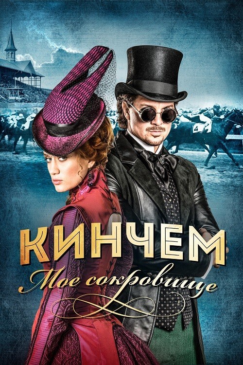 Постер к фильму Кинчем — мое сокровище / Kincsem (2017) BDRip 720p от селезень | P