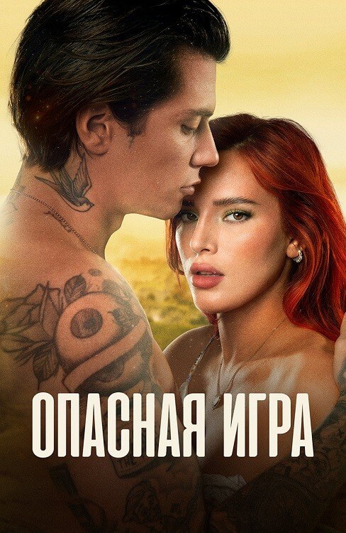 Постер к фильму Опасная игра / Game of Love / Time Is Up 2 (2022) WEB-DLRip-AVC от DoMiNo & селезень | D