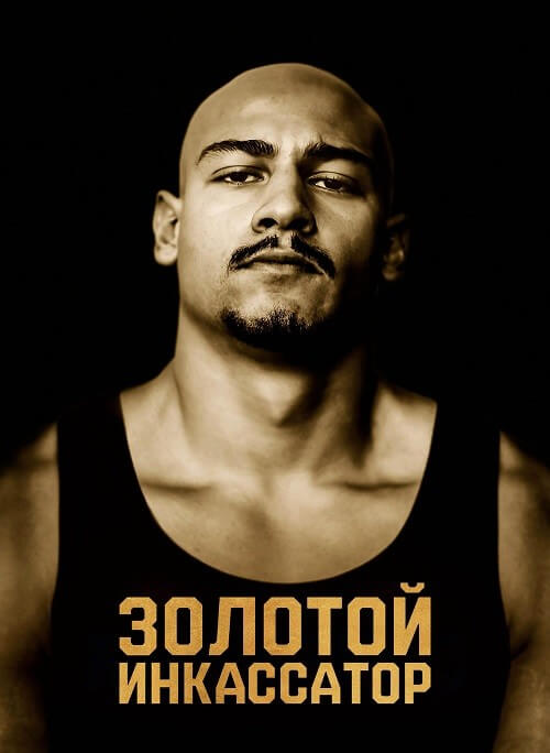 Постер к фильму Золото Рейна / Золотой инкассатор / Rheingold (2022) BDRip 720p от DoMiNo & селезень | D, P
