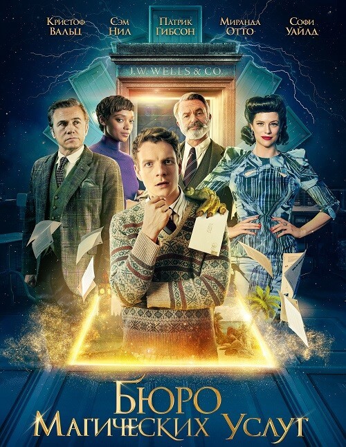 Постер к фильму Бюро магических услуг / The Portable Door (2023) WEB-DLRip 720p от DoMiNo & селезень | D, P