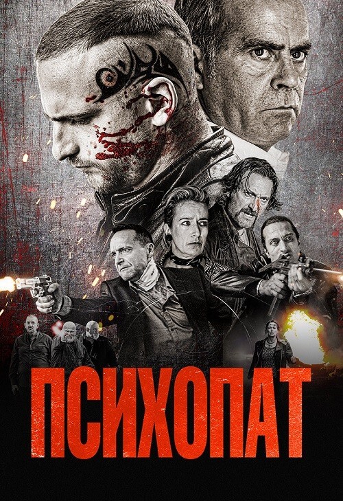 Постер к фильму Психопат / Sans peur (2022) WEB-DLRip-AVC от DoMiNo & селезень | D