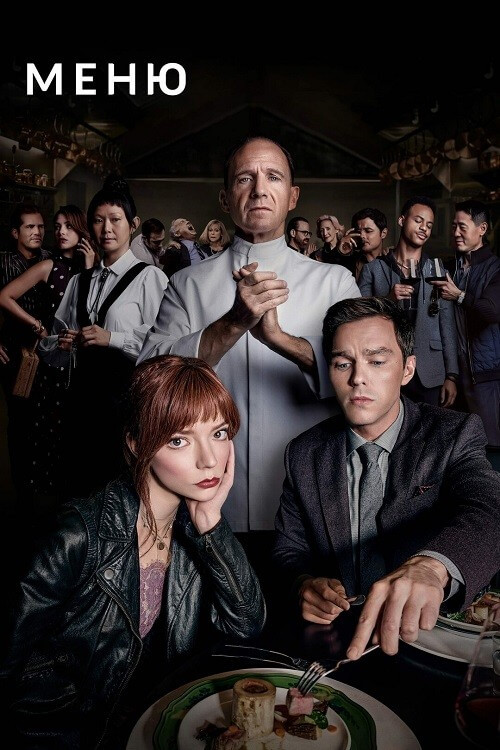 Постер к фильму Меню / The Menu (2022) BDRip-AVC от DoMiNo & селезень | D