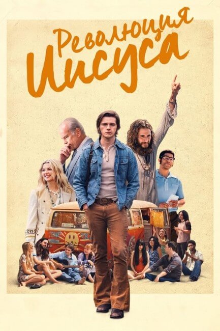Постер к фильму Революция Иисуса / Jesus Revolution (2023) BDRip 720p от селезень | P