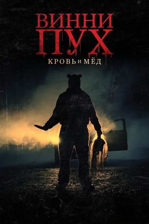 Постер к фильму Винни-Пух: Кровь и мёд / Winnie the Pooh: Blood and Honey (2023) BDRip-AVC от DoMiNo & селезень | D