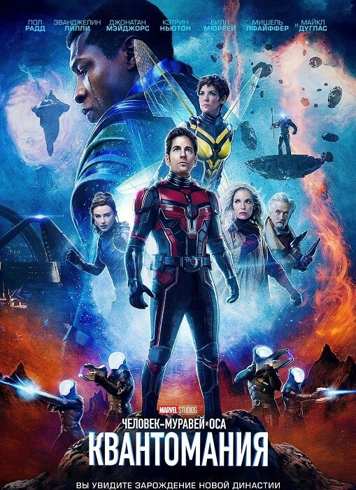 Постер к фильму Человек-муравей и Оса: Квантомания / Ant-Man and the Wasp: Quantumania (2023) BDRip 720p от селезень | D