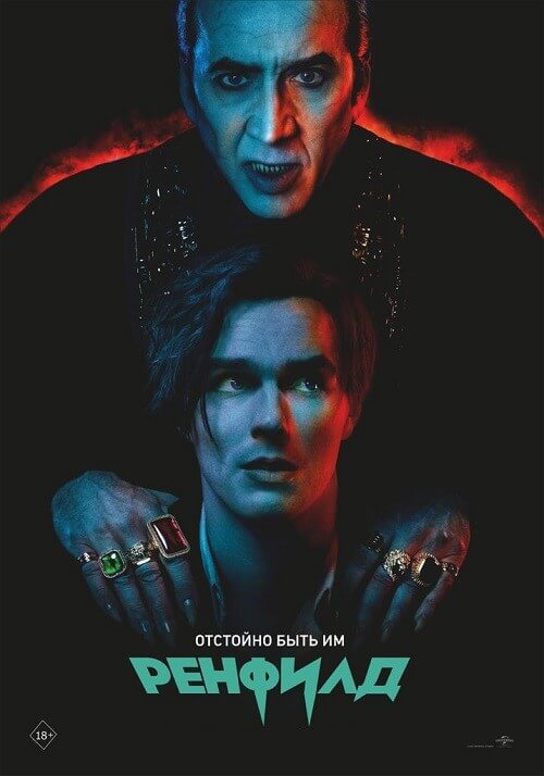 Постер к фильму Ренфилд / Renfield (2023) WEB-DLRip 1080p от DoMiNo & селезень | P, A