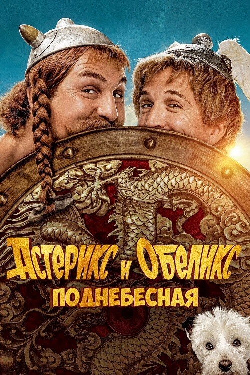 Постер к фильму Астерикс и Обеликс: Поднебесная / Astérix & Obélix: L'Empire du Milieu / Asterix & Obelix: The Middle Kingdom (2023) BDRip-AVC от DoMiNo & селезень | D