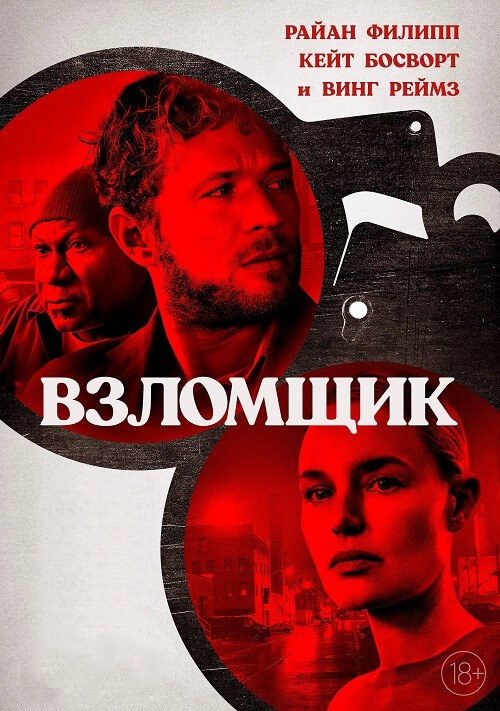 Постер к фильму Взломщик / The Locksmith (2023) BDRip 1080p от DoMiNo & селезень | D
