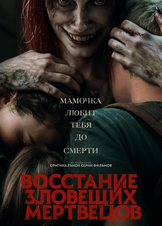 Постер к фильму Восстание зловещих мертвецов / Evil Dead Rise (2023) WEB-DLRip 1080p от селезень | P, A