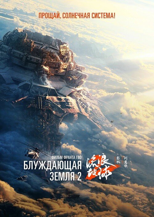 Постер к фильму Блуждающая Земля 2 / Liu lang di qiu 2 / The Wandering Earth II (2023) WEB-DLRip-AVC от DoMiNo & селезень | P