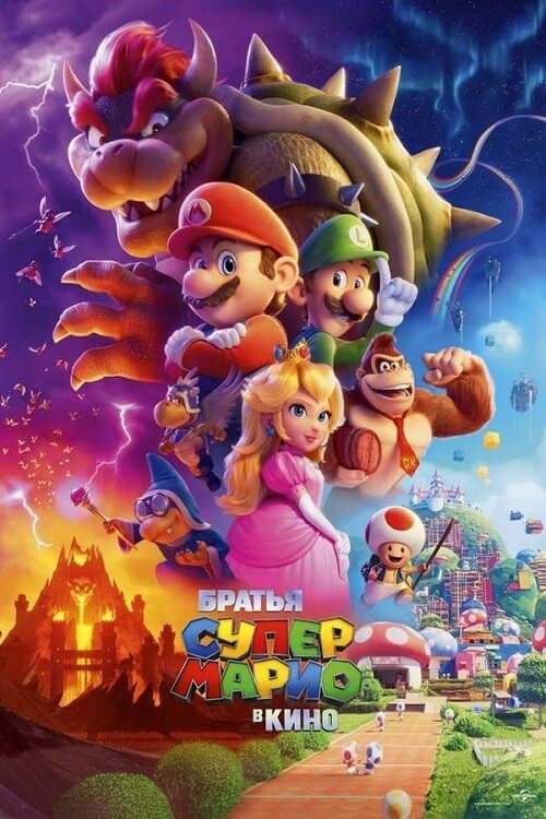 Постер к фильму Братья Супер Марио в кино / The Super Mario Bros. Movie (2023) BDRip 720p от селезень | D, P