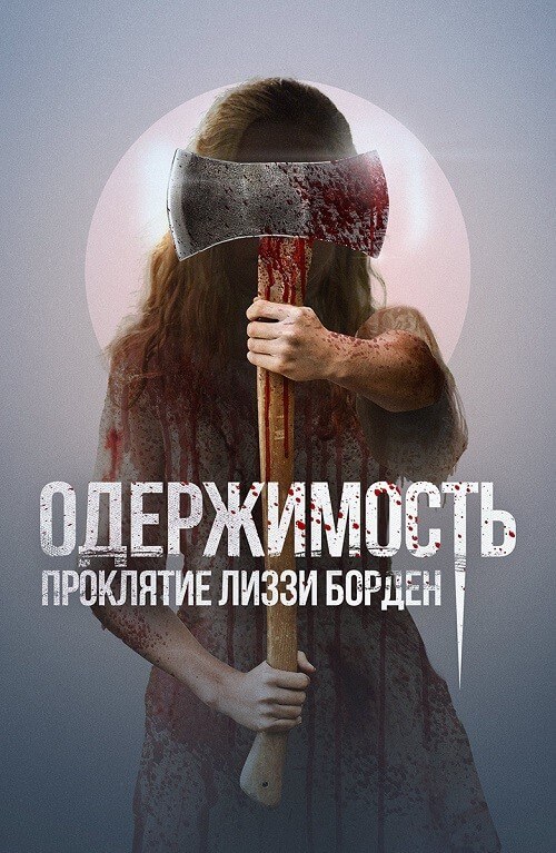 Постер к фильму Одержимость. Проклятие Лиззи Борден / The Inhabitant (2022) BDRip 720p от селезень | D