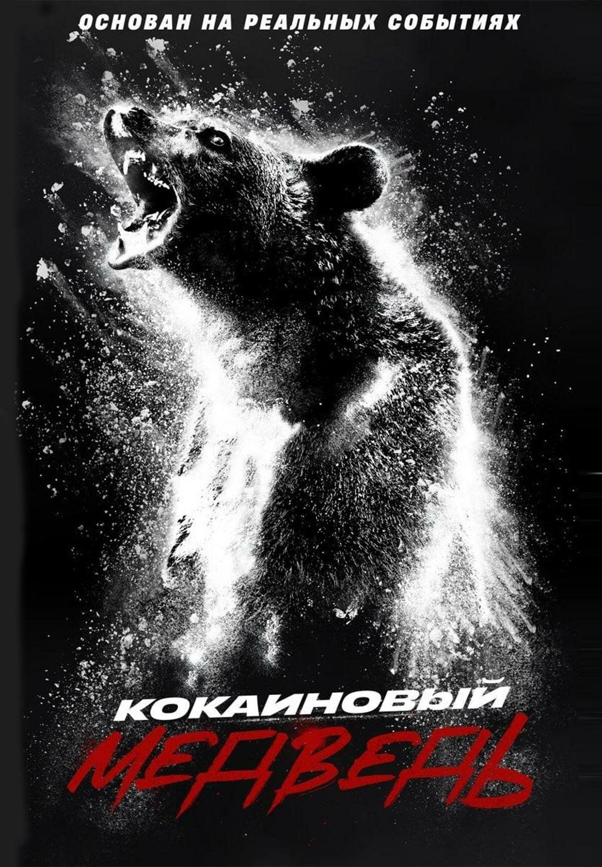 Постер к фильму Кокаиновый медведь / Cocaine Bear (2023) BDRip 1080p от селезень | D
