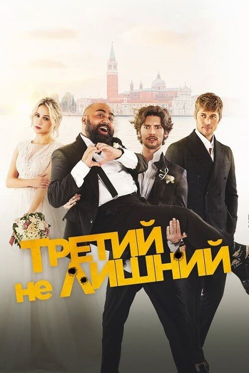Постер к фильму Третий не лишний / Медовый месяц / The Honeymoon (2022) WEB-DLRip-AVC от DoMiNo & селезень | D