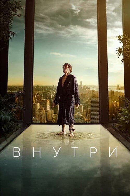 Постер к фильму Внутри / Inside (2023) BDRip-AVC от DoMiNo & селезень | P, A
