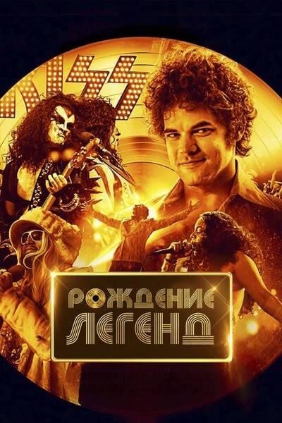 Постер к фильму Рождение легенд / Spinning Gold (2023) BDRip 720p от селезень | P