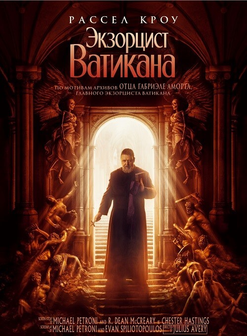 Постер к фильму Экзорцист Ватикана / The Pope's Exorcist (2023) BDRip 720p от селезень | D