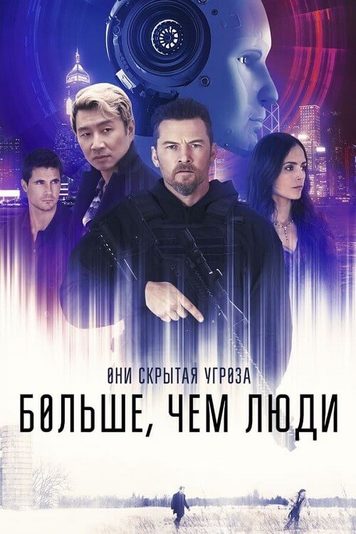 Постер к фильму Больше, чем люди / Simulant (2023) BDRip-AVC от DoMiNo & селезень | P