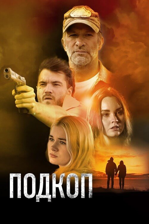 Постер к фильму Подкоп / Dig (2022) BDRip 1080p от селезень | D