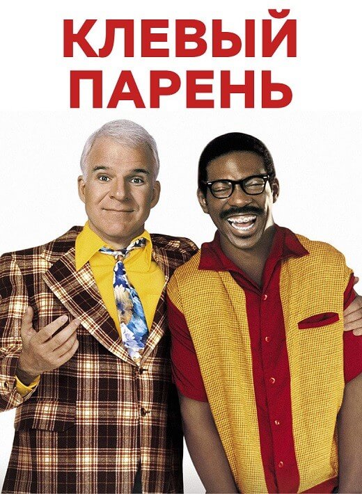 Постер к фильму Клевый парень / Bowfinger (1999) BDRip 720p от DoMiNo & селезень | D, Р, Р2, А