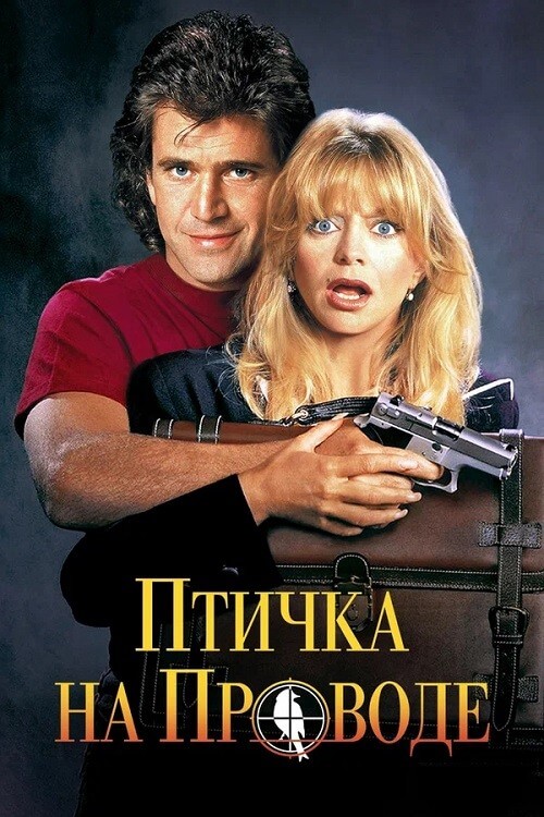 Постер к фильму Птичка на проводе / Bird on a Wire (1990) HDRip-AVC от DoMiNo & селезень | D | Open Matte