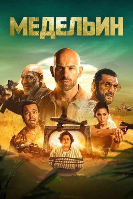 Постер к фильму Медельин / Medellin (2023) WEB-DLRip-AVC от DoMiNo & селезень | P
