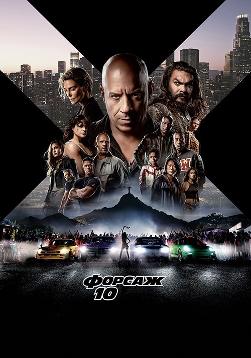 Постер к фильму Форсаж 10 / Fast X (2023) WEB-DL 1080p от селезень | P