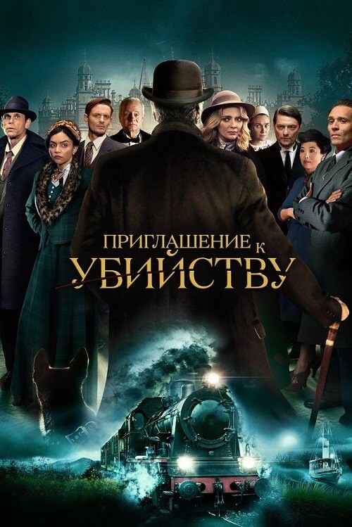 Постер к фильму Приглашение к убийству / Приглашение на убийство / Invitation to a Murder (2023) BDRip 720p от DoMiNo & селезень | D
