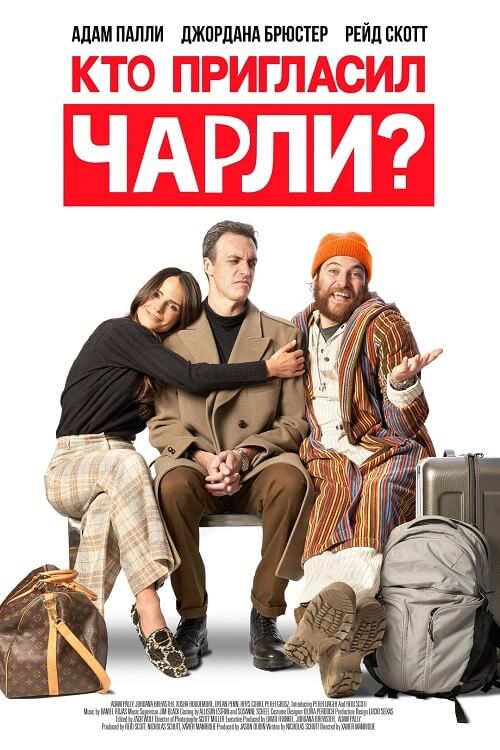 Постер к фильму Кто пригласил Чарли? / Who Invited Charlie? (2022) WEB-DLRip-AVC от DoMiNo & селезень | P