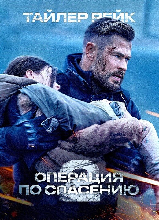 Постер к фильму Тайлер Рейк: Операция по спасению 2 / Extraction 2 (2023) WEB-DLRip 720p от DoMiNo & селезень | P