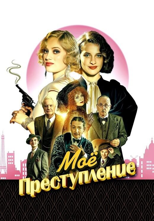 Постер к фильму Моё преступление / Mon crime / The Crime Is Mine (2023) WEB-DLRip 720p от DoMiNo & селезень | P