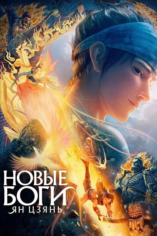 Постер к фильму Новые боги: Ян Цзянь / Xin shen bang: Yang Jian / New Gods: Yang Jian (2022) BDRip-AVC от DoMiNo & селезень | D, P