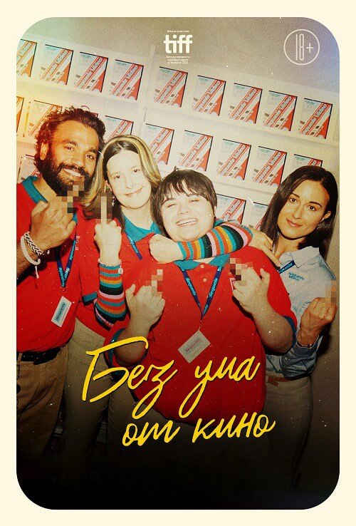 Постер к фильму Без ума от кино / I Like Movies (2022) WEB-DLRip-AVC от DoMiNo & селезень | D