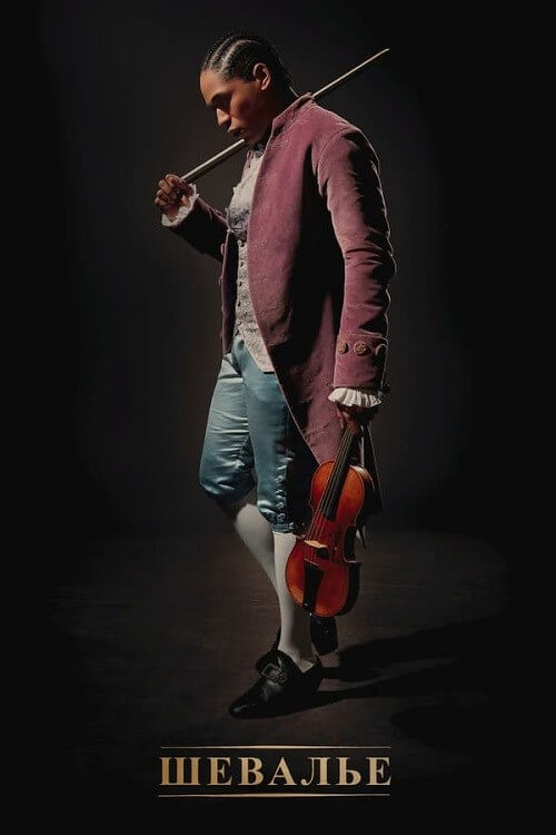 Постер к фильму Шевалье / Chevalier (2022) WEB-DLRip-AVC от DoMiNo & селезень | P