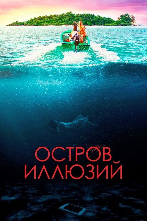 Постер к фильму Остров иллюзий / Influencer (2022) WEB-DL 1080p от селезень | D