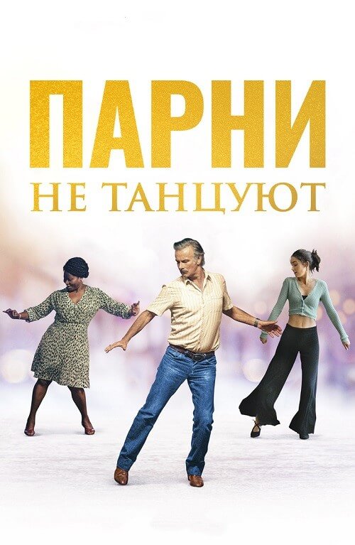 Постер к фильму Парни не танцуют / Rumba la vie (2022) BDRip 720p от селезень | D