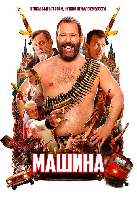 Постер к фильму Машина / The Machine (2023) BDRip 720p от селезень | P