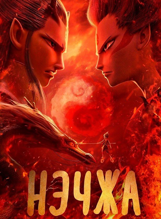 Постер к фильму Нэчжа / Жемчужина хаоса / Ne zha zhi mo tong jiang shi (2019) HDRip-AVC от DoMiNo & селезень | D
