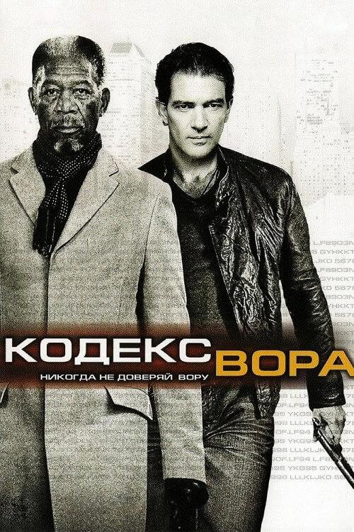 Постер к фильму Кодекс вора / The Code (2009) BDRip 720p от DoMiNo & селезень | D, P, P2, A