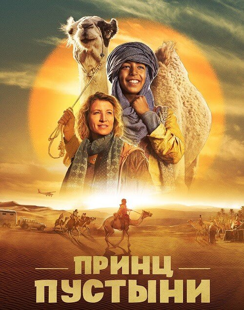 Постер к фильму Принц пустыни / Zodi & Tehu, frères du désert / Princes of the Desert (2023) WEB-DL 1080p от селезень | D | Локализованная версия