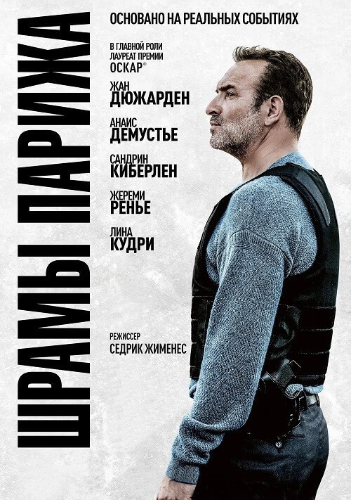Постер к фильму Шрамы Парижа / Novembre / November (2022) BDRip 720p от селезень | D