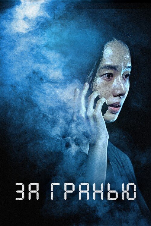 Постер к фильму За гранью / Предел / Rimiteu / Limit (2022) WEB-DLRip-AVC от DoMiNo & селезень | D