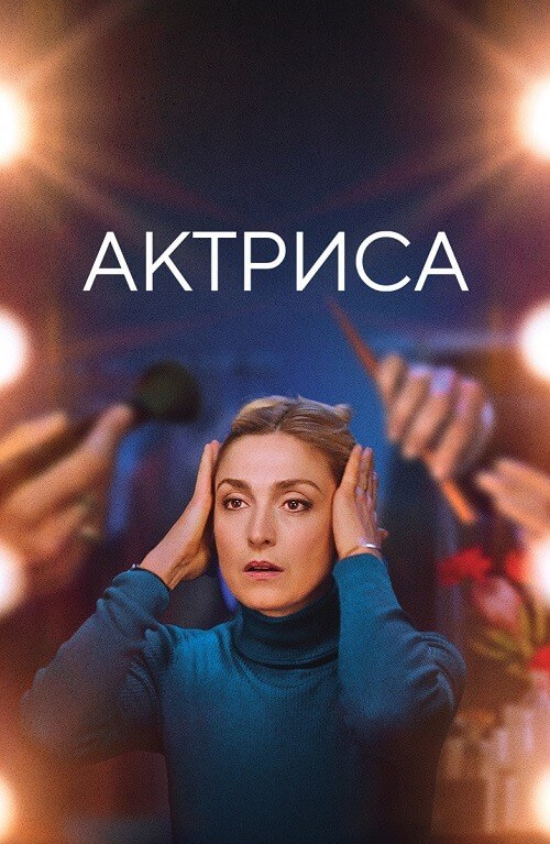 Постер к фильму Актриса / Comme une actrice / Like an Actress (2022) WEB-DL 1080p от селезень | D