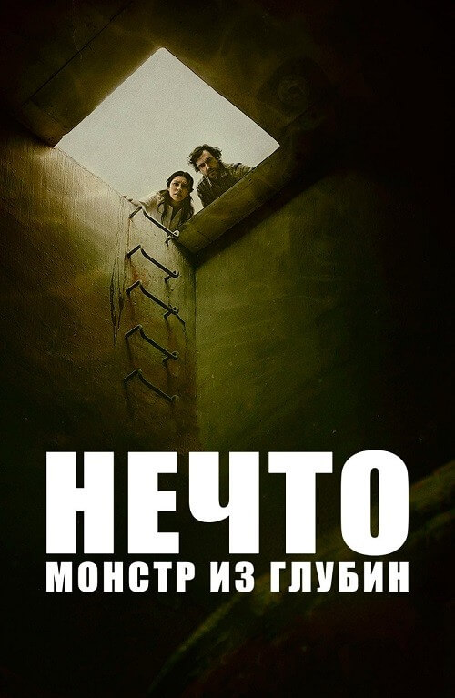 Постер к фильму Нечто. Монстр из глубин / The Tank (2023) BDRip 720p от селезень | D