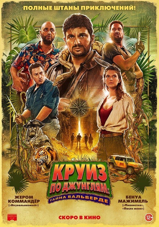Постер к фильму Круиз по джунглям: Тайна Вальверде / Jack Mimoun & les secrets de Val Verde (2022) BDRip 720p от селезень | D