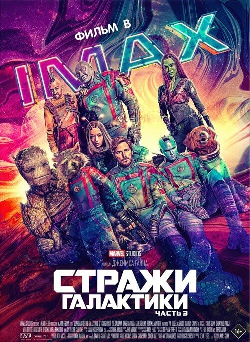 Постер к фильму Стражи Галактики. Часть 3 / Guardians of the Galaxy Vol. 3 (2023) WEB-DL 2160p от селезень | 4K | HDR | HDR10+ | Dolby Vision Profile 8 | D | IMAX