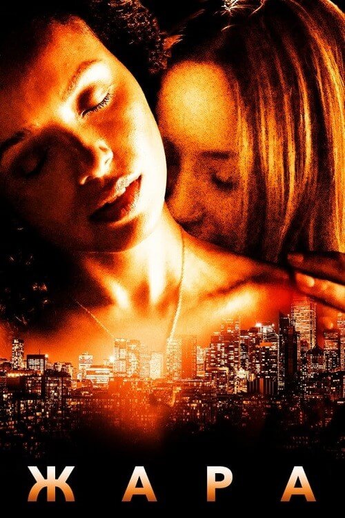 Постер к фильму Жара / Heatwave (2022) WEB-DLRip-AVC от DoMiNo & селезень | D